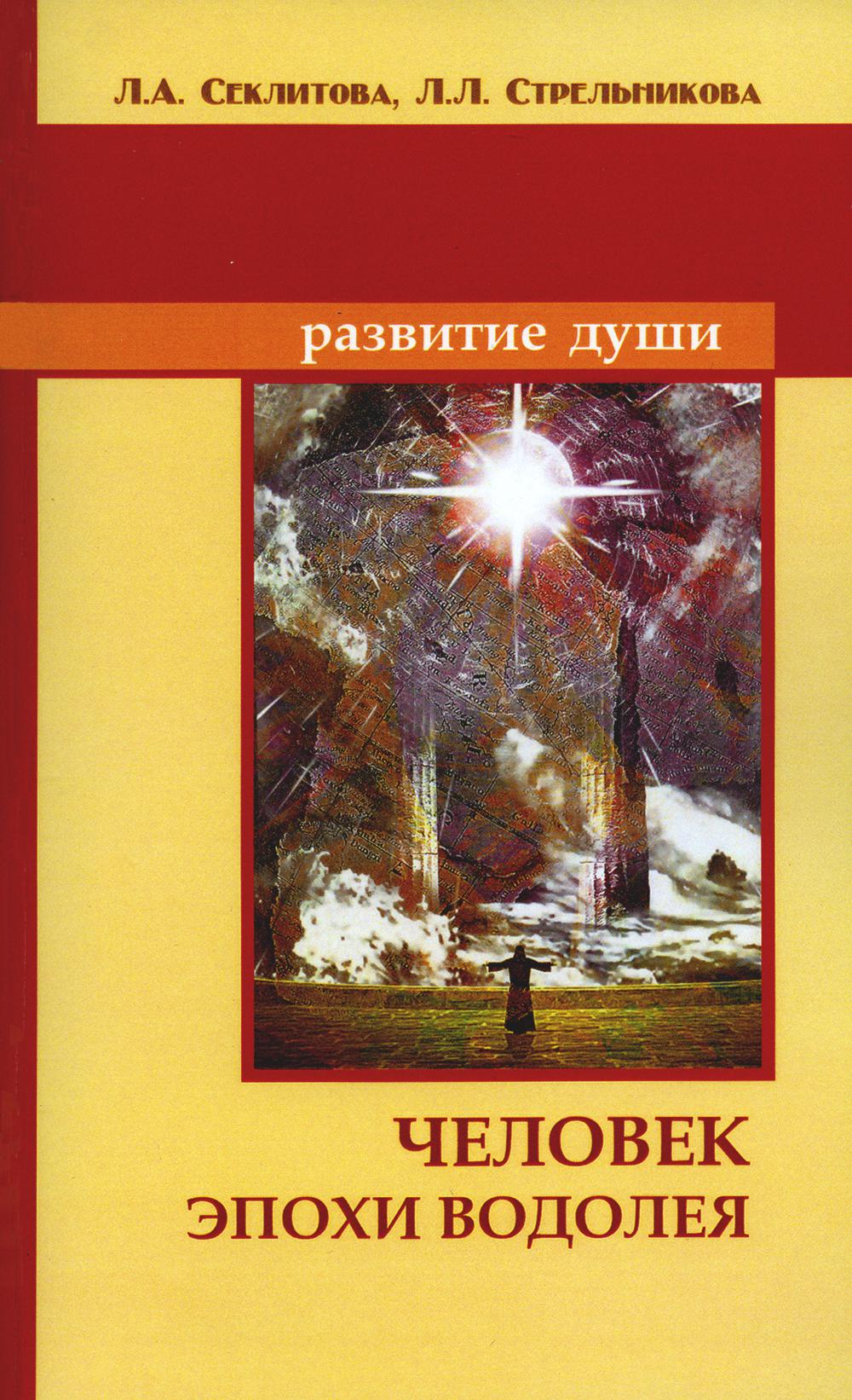 Человек эпохи Водолея. Контакты с Высшим Космическим Разумом. 10-е издание  – купить в Москве, цены в интернет-магазинах на Мегамаркет