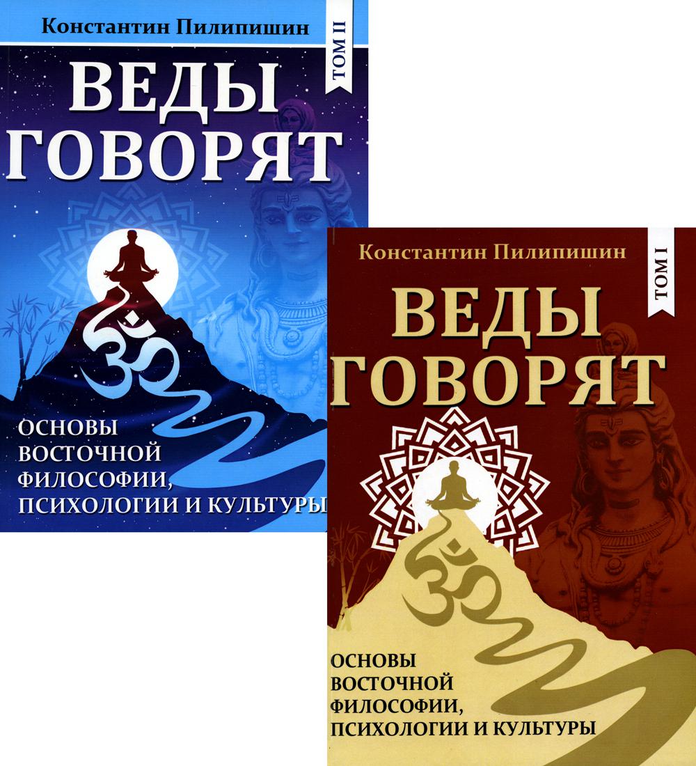 Веды говорят. Основы восточной философии, психологии и культуры. В 2 томах  - купить в Торговый Дом БММ, цена на Мегамаркет