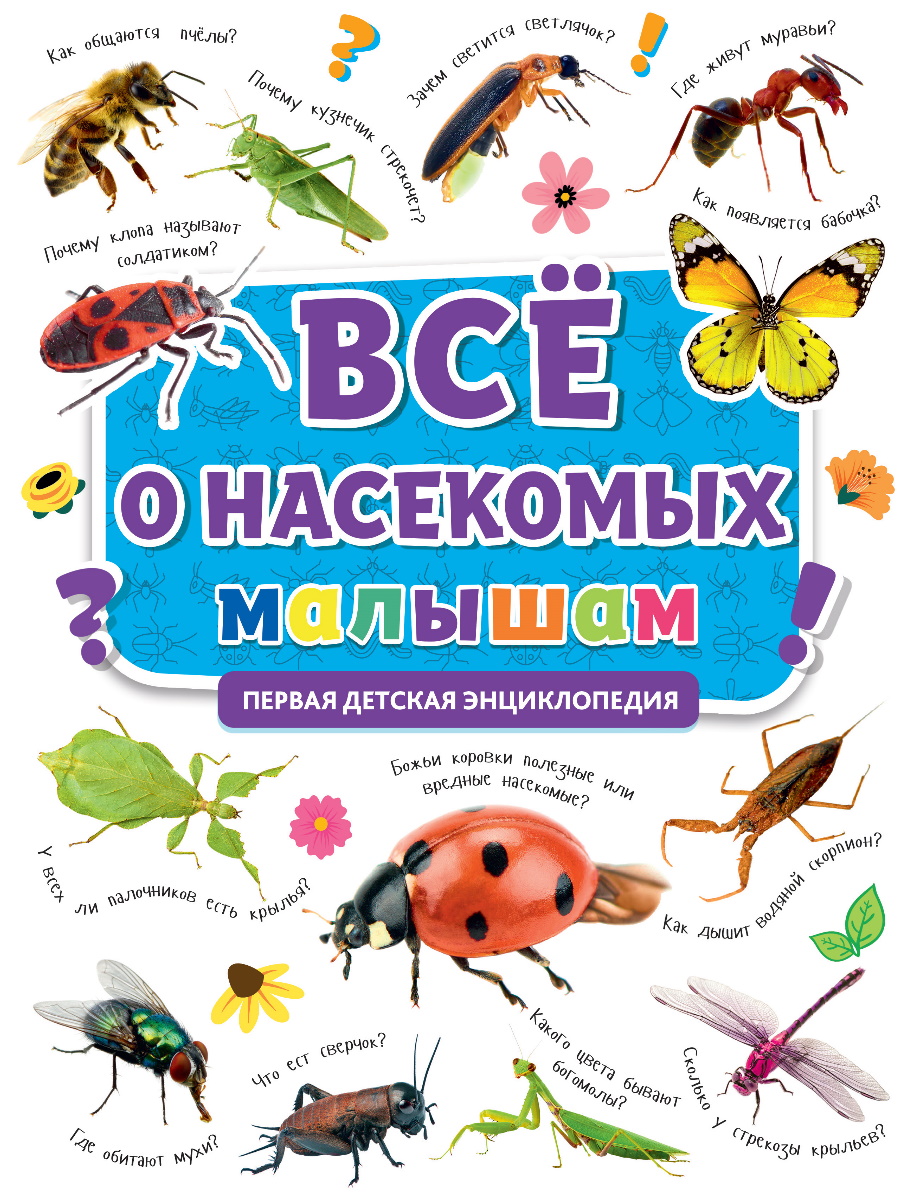 Детская энциклопедия. Все о насекомых малышам - купить в Торговый Дом БММ,  цена на Мегамаркет