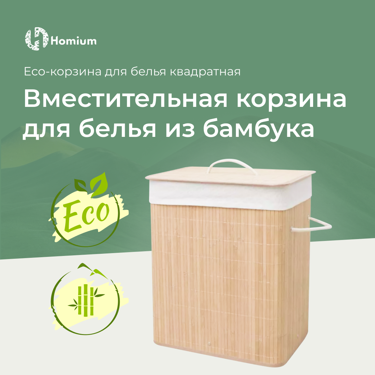 Корзина для белья Homium for Home, Eco, размер 40*30*60см, квадратная - купить в www.cenam.net, цена на Мегамаркет