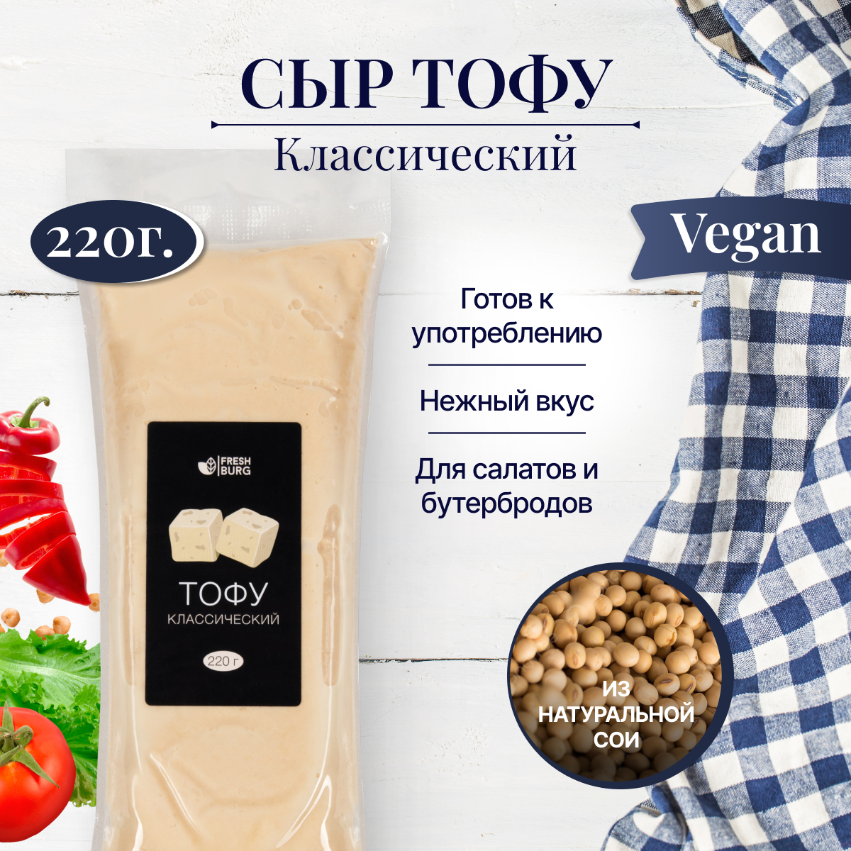 Купить тофу Freshburg классический, натуральный соевый сыр, 220 г х 2 шт,  цены на Мегамаркет | Артикул: 600009971300