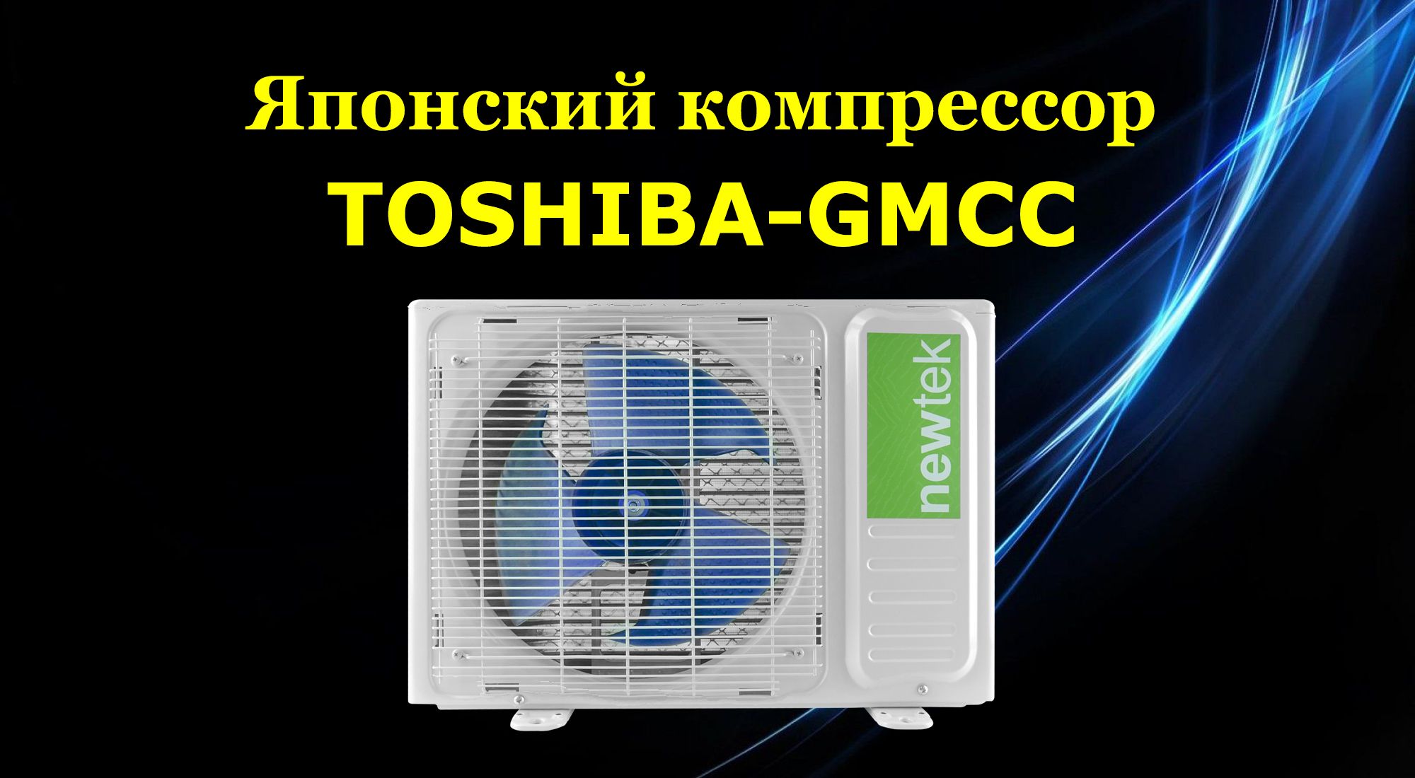 Сплит система newtek nt 65cha12. Сплит система newtek nt 65cha12