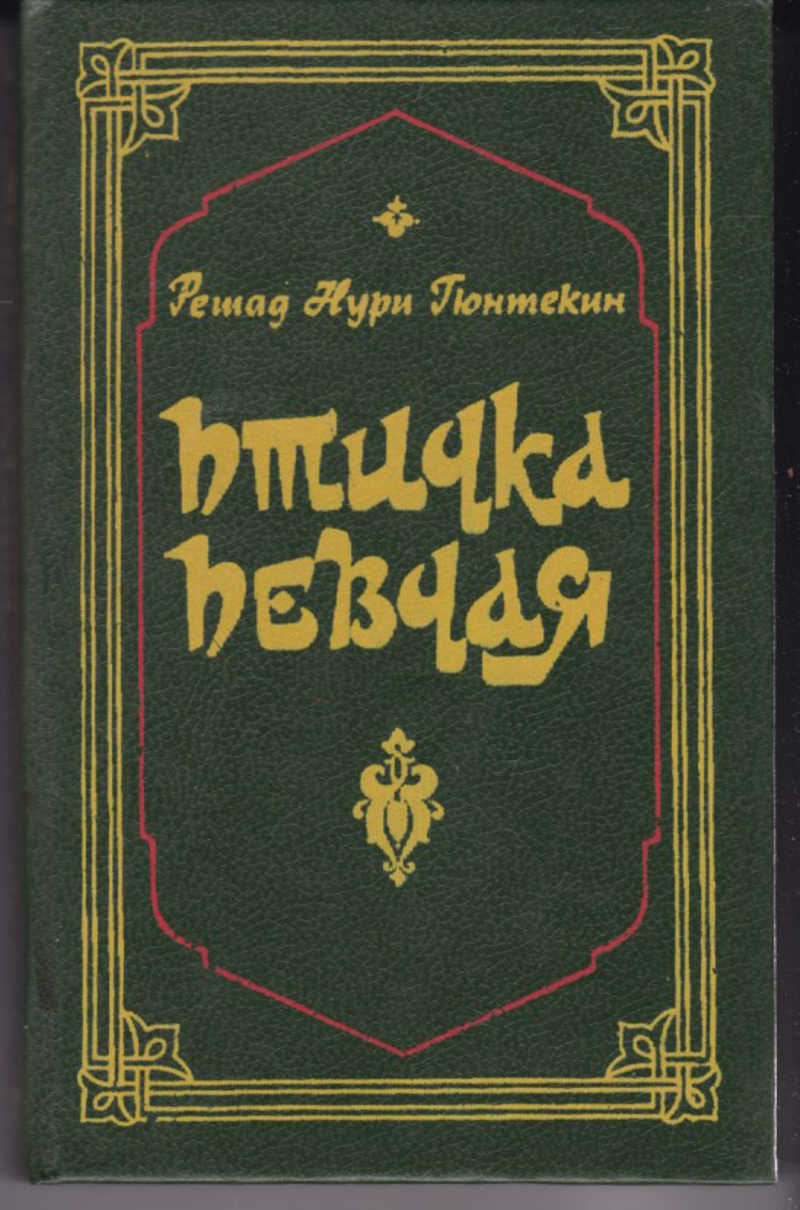 Один из самых популярных романов известного турецкого писателя Решада Нури ...