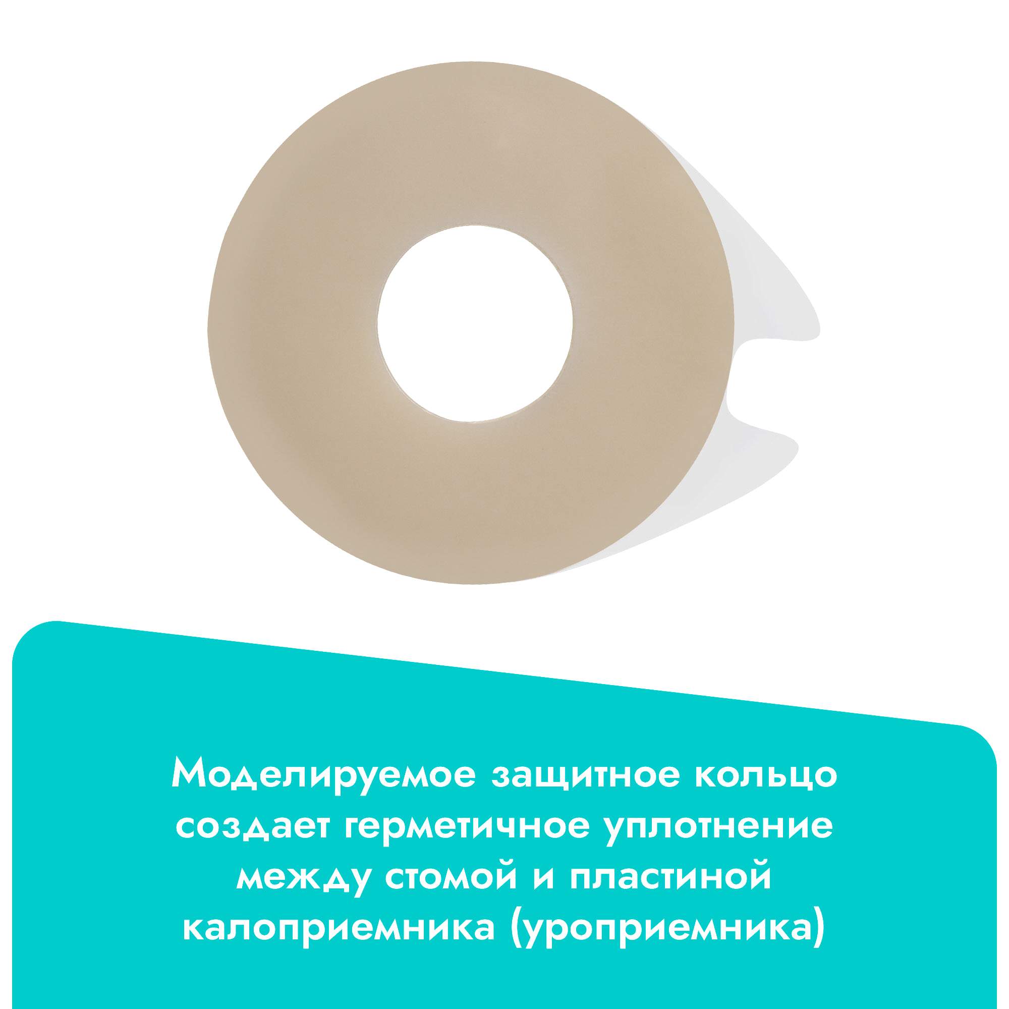 Защитное кольцо Coloplast Brava