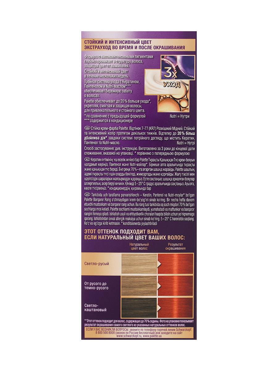 Стойкая крем-краска для волос Palette KR7 (7-77) 110 мл