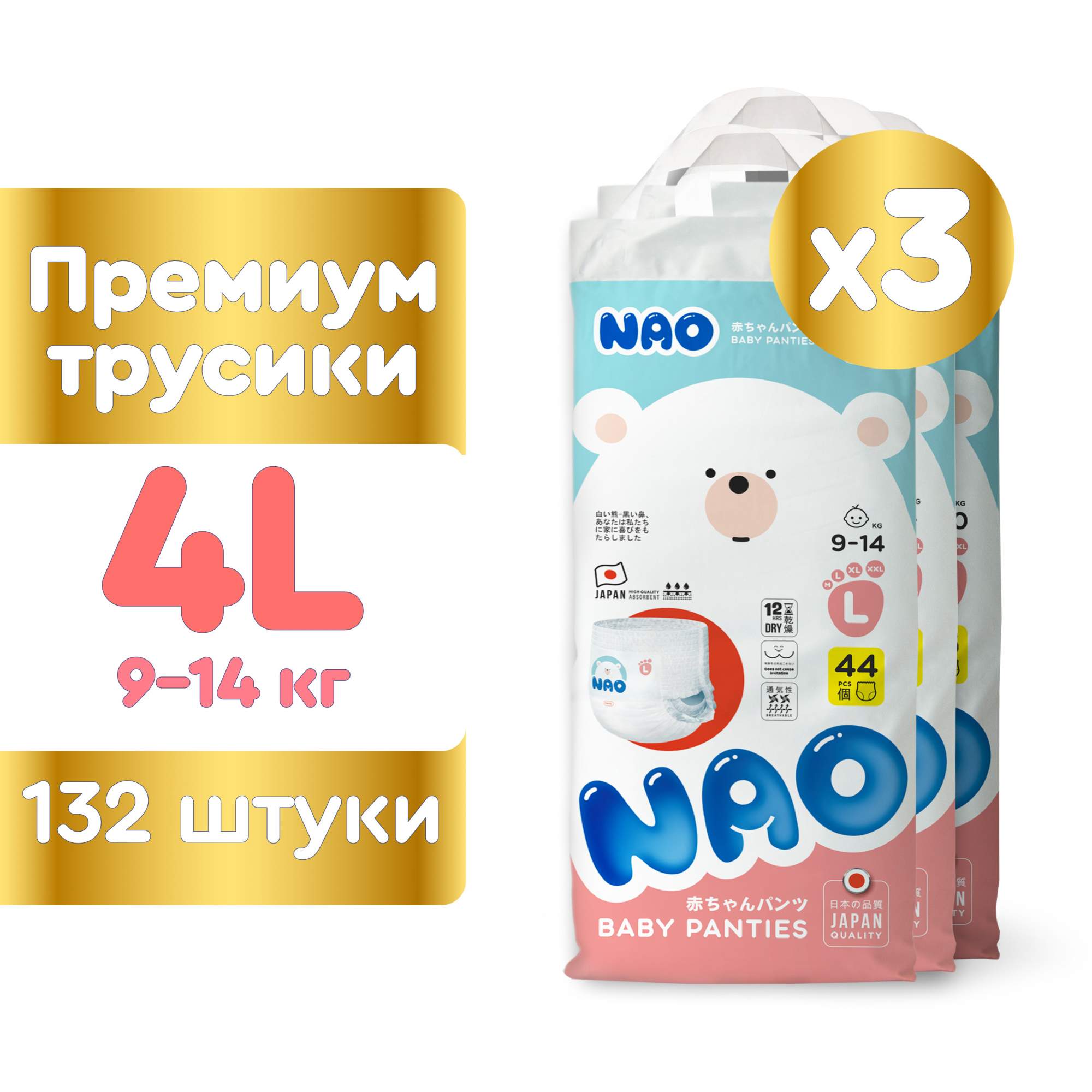 Купить подгузники трусики NAO детские ночные 4 размер L (9-14 кг), 132 шт, цены на Мегамаркет | Артикул: 600009971773