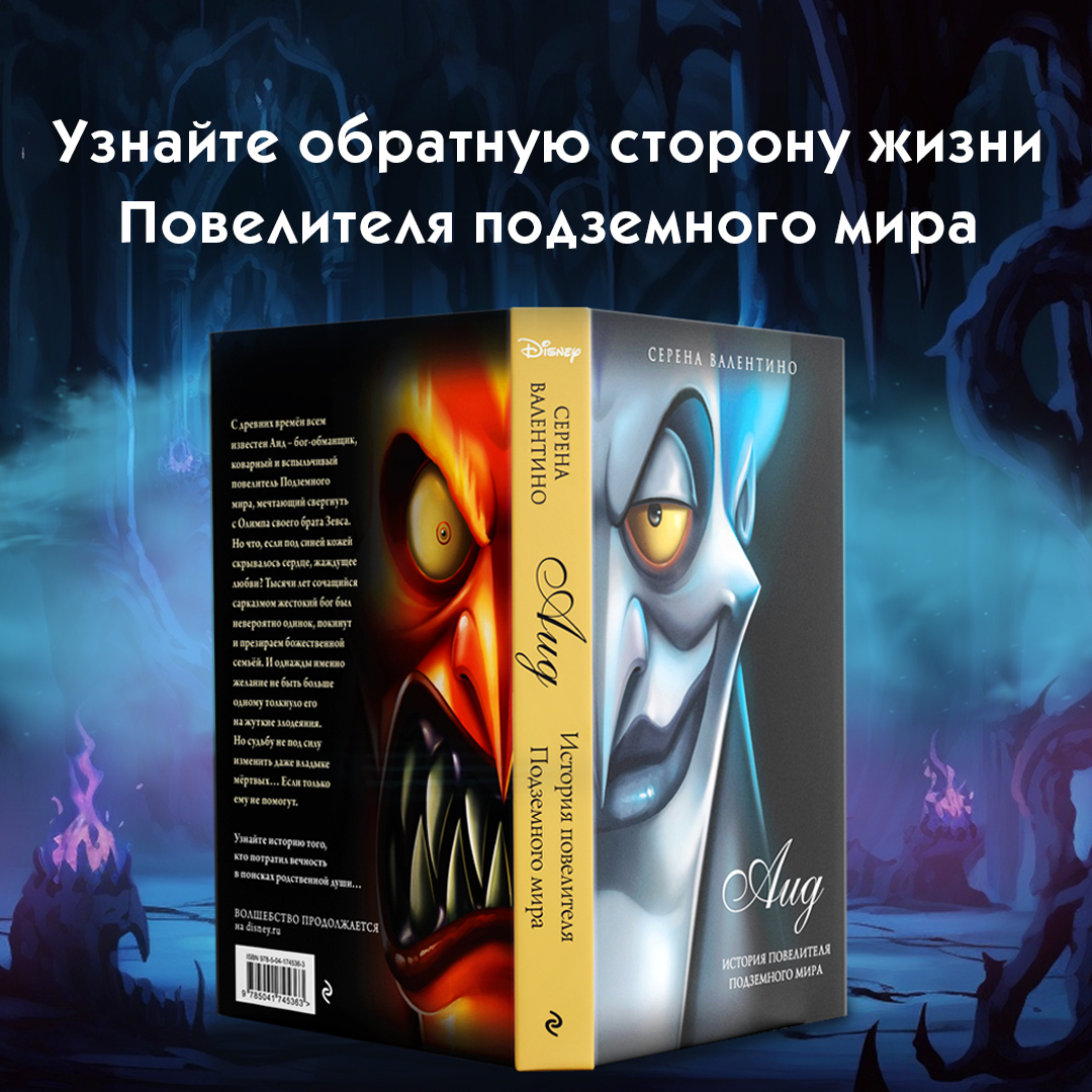 Аид книга. Аид книга. Аид история повелителя. Аид мифология древнегреческие боги. Серена валентино злодеи дисней.