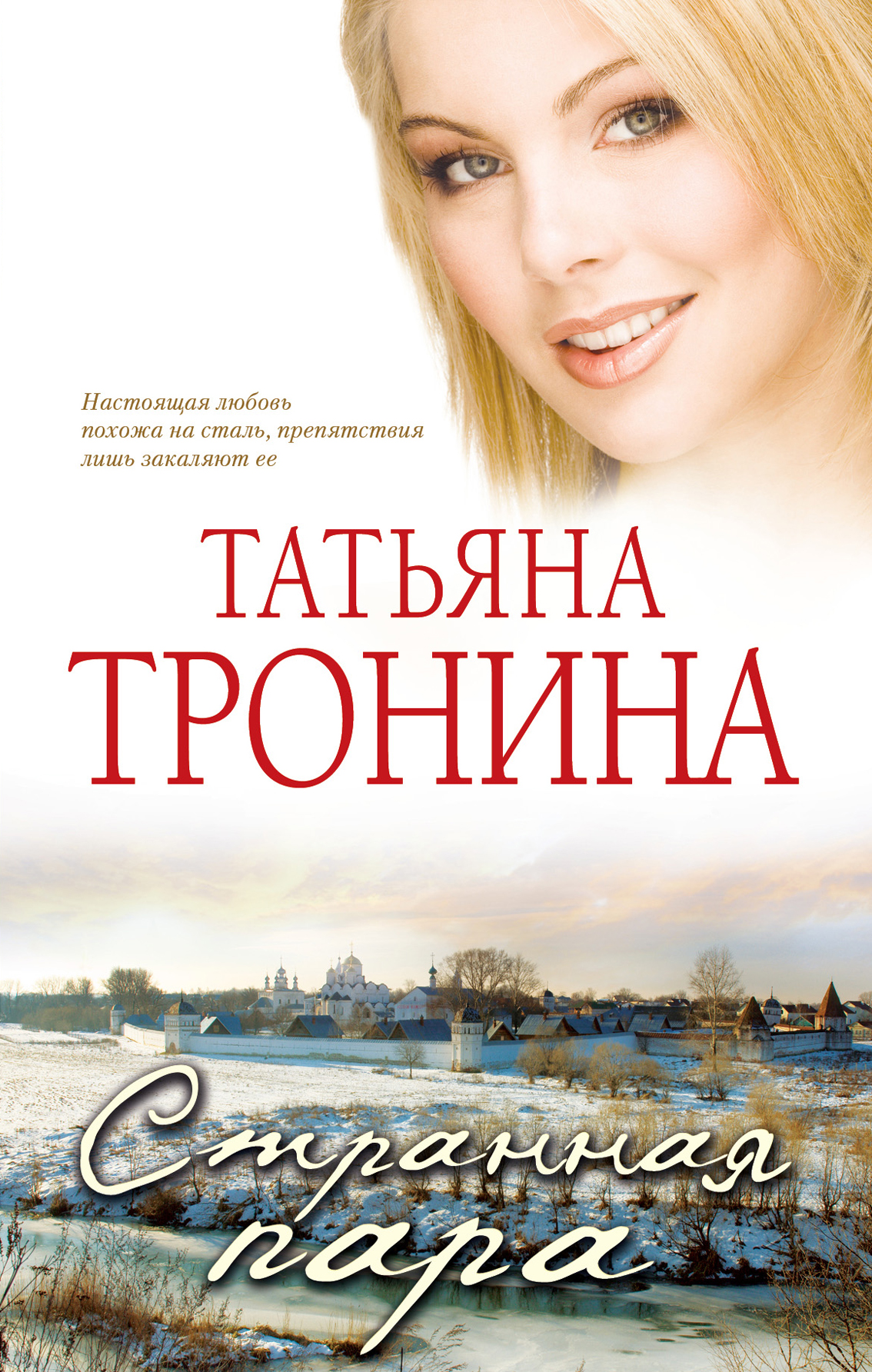 Разные романы. Татьяна Тронина. Странная пара Татьяна Тронина книга. Тронина т.м. 