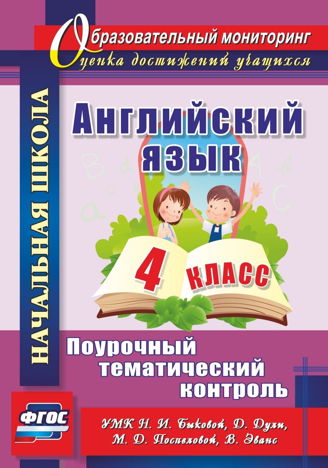 Поурочный тематический контроль. Английский язык. 4 класс. УМК Н. И.  Быковой Д. Дули - купить педагогической диагностики в интернет-магазинах,  цены на Мегамаркет | 4760б