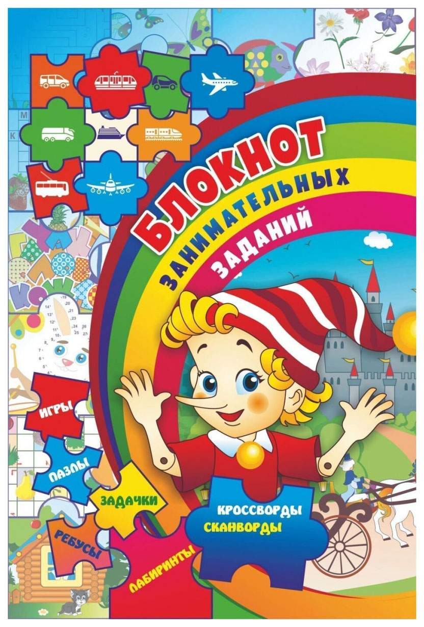 Блокнот 7-10 лет: пазлы, задачки, игры, ребусы, кроссворды, сканворды,  лабиринты - отзывы покупателей на Мегамаркет | 100025985942