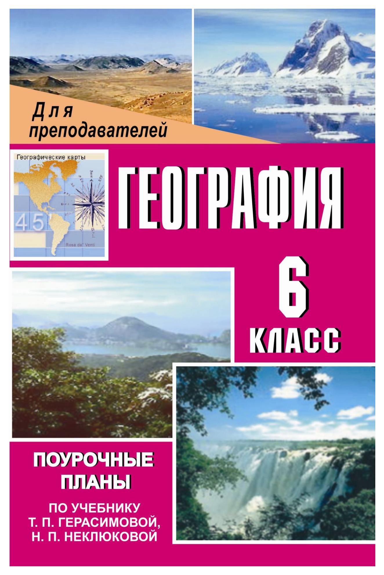 Поурочные планы География. 6 класс – купить в Москве, цены в  интернет-магазинах на Мегамаркет