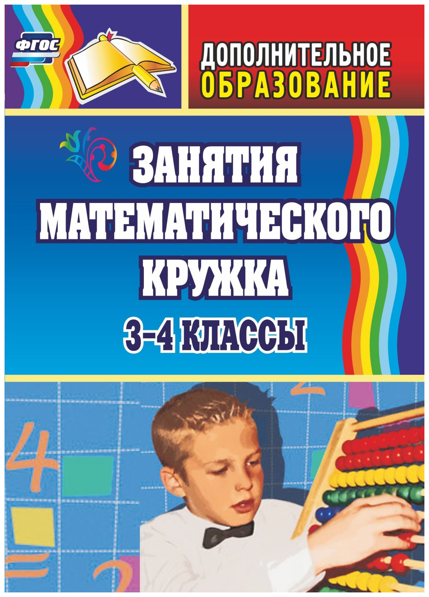 Математические кружки книги. Занятия математического Кружка. Название кружок по математики. Название математического Кружка. Реклама математического Кружка.