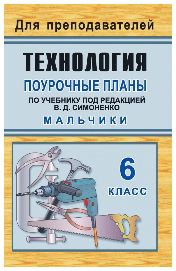 Поурочные планы по учебнику. Технология. 6 класс, мальчики – купить в ...