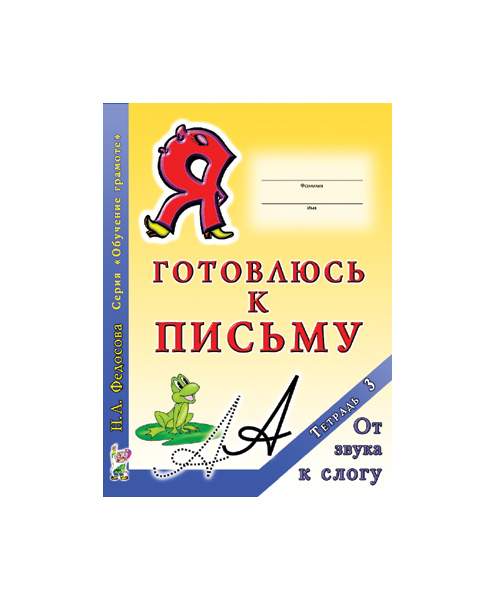 Тетрадь готовимся к письму. Я готовлюсь к письму тетрадь первые уроки дошколят. "я готовлюсь к письму: от рисунка к букве". Я готовлюсь к письму тетрадь 1. Я готовлюсь к письму тетрадь 1.