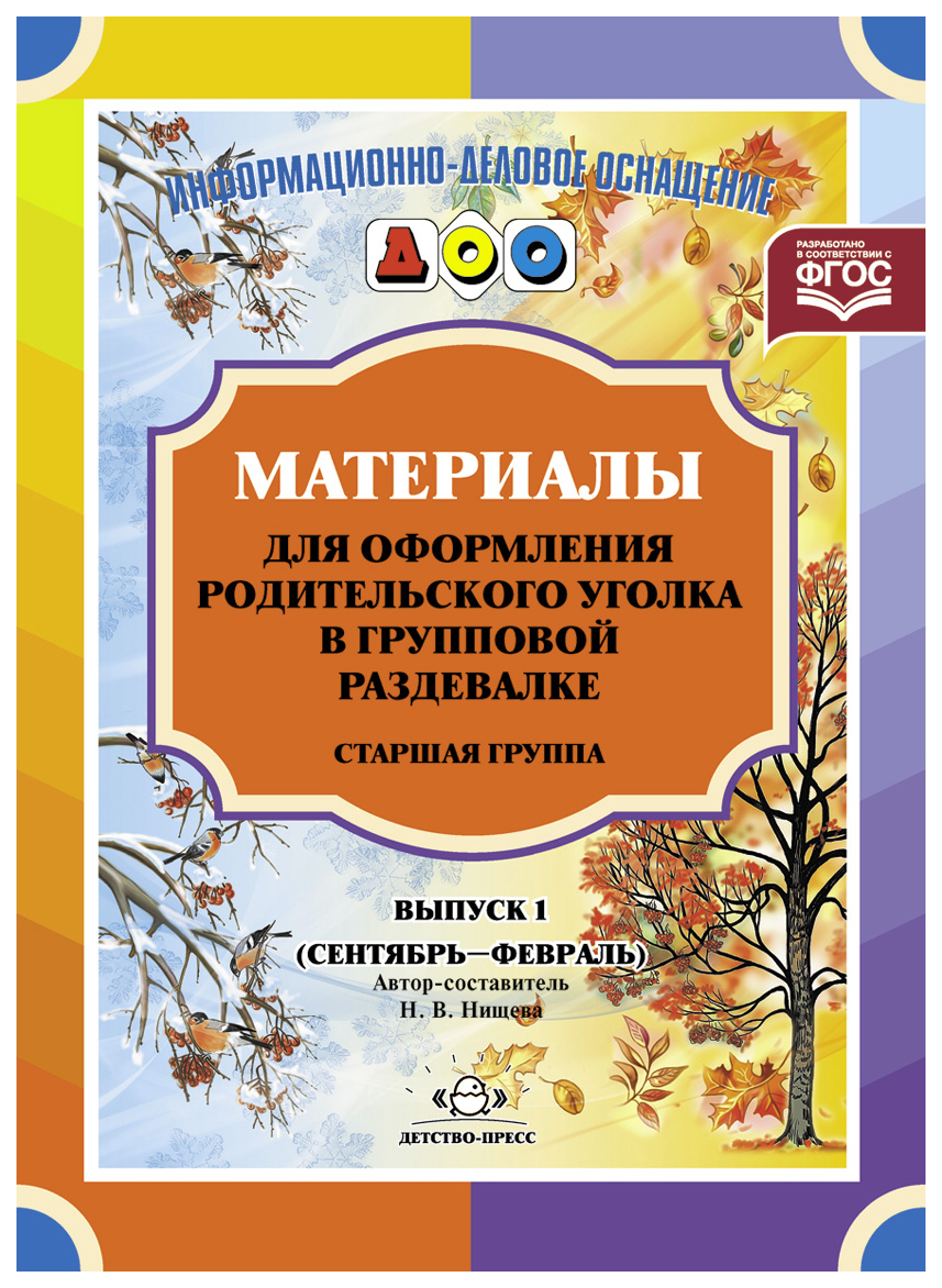 Материалы для Оформления Родительского Уголка В Групповой Раздевалке ...