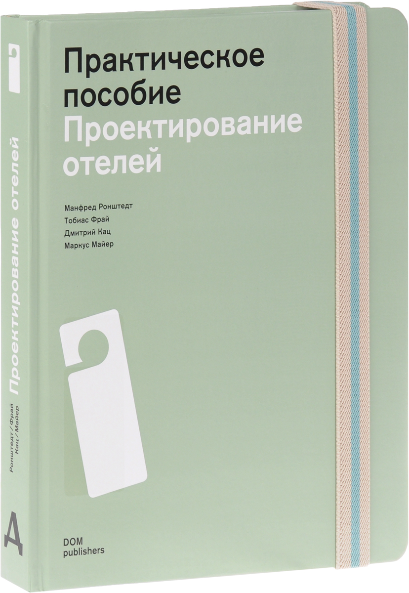 Проектирование книги. Проектирование отелей Манфред Ронштедт. Проектирование гостиниц книга. Книги по проектированию гостиниц. Проектирование отелей. Практические пособие.