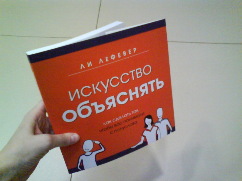 Искусство объяснять ли ЛЕФЕВЕР. Искусство объяснять книга. Как объяснить книга. Ли ЛЕФЕВЕР искусство объяснять обложка.