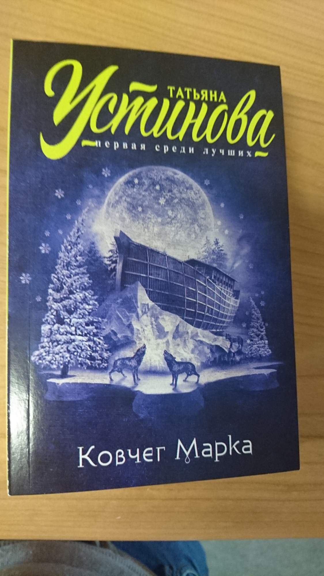 Ковчег марка читать содержание. «Ковчег марка» обложка книги.