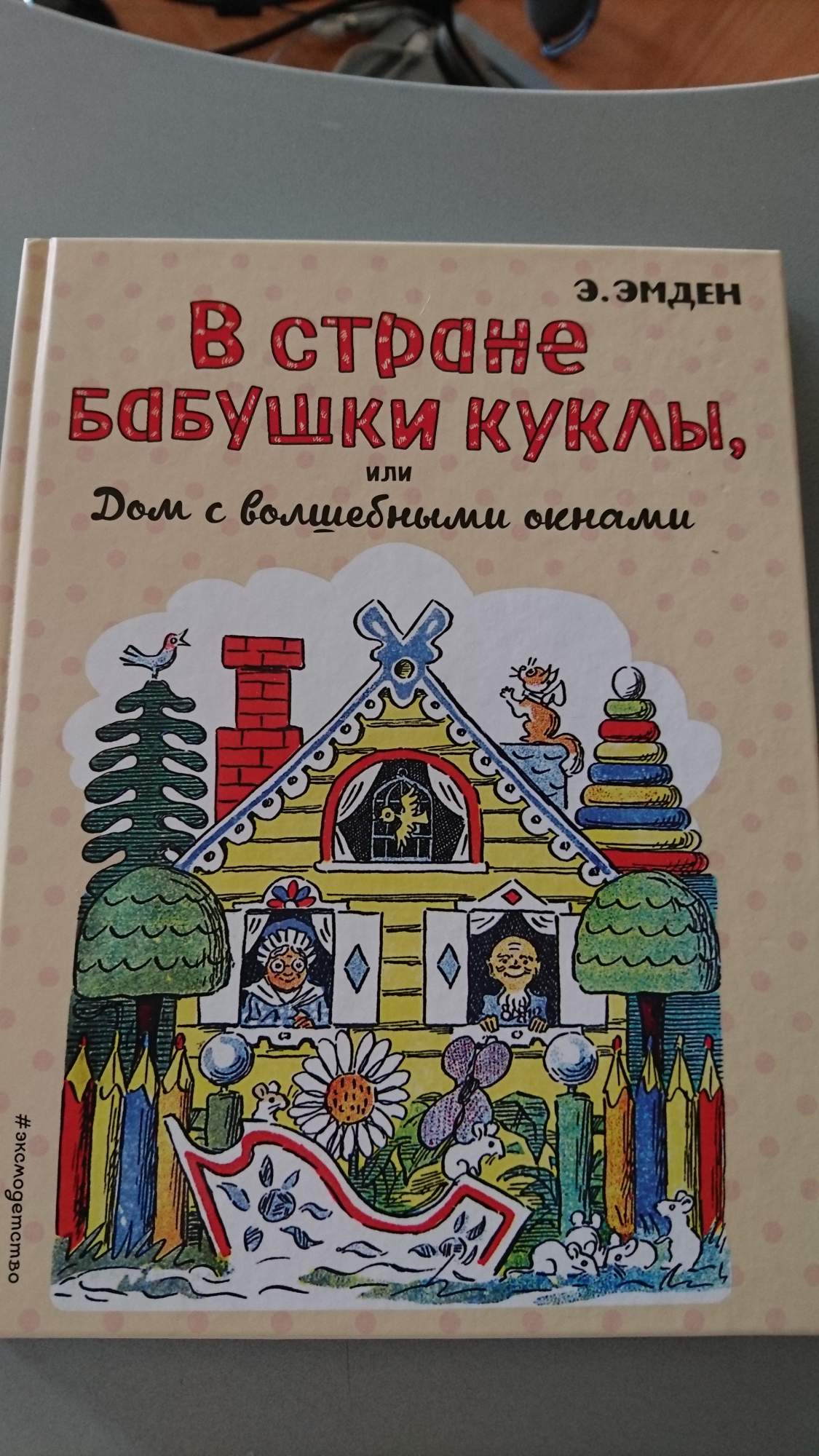 В стране Бабушки Куклы, или Дом с волшебными окнами – купить в Москве, цены  в интернет-магазинах на Мегамаркет