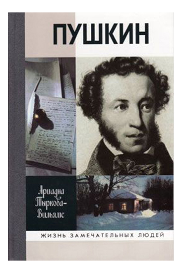 Пушкин и книги проект Книга Пушкин в 2-х т,т,, 8-е издание - купить биографий и мемуаров в интернет-ма