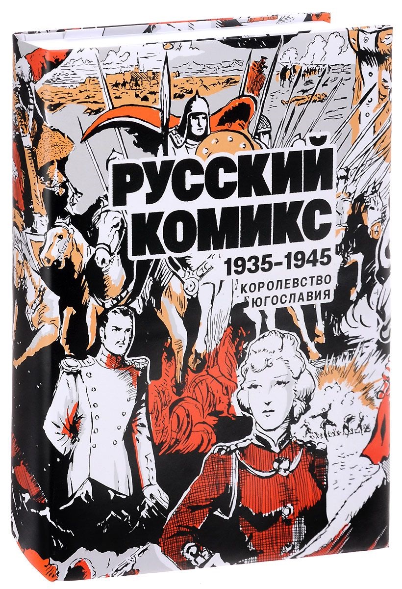 Русский комикс 1935-1945 королевство Югославия. Королевство Югославия комикс. Русский комикс. 1935-1945. Королевство Югославия. Том 2. Русский комикс 1935-1945.