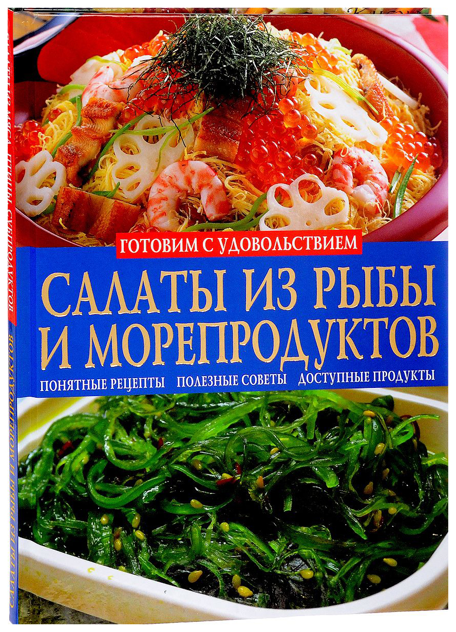 Салаты из Мяса, птицы, Субпродуктов. Салаты из Рыбы и Морепродуктов –  купить в Москве, цены в интернет-магазинах на Мегамаркет