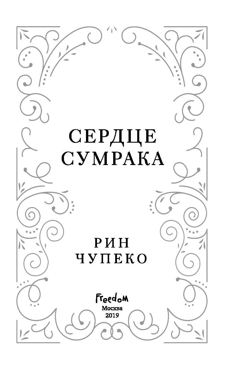 Чупеко Рин "кузнец душ". Чупеко Рин "сердце сумрака". Кузнец душ Рин Чупеко книга. Книга кузнец душ 2 Рин Чупеко.