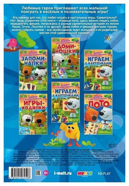 Играем С Ми-Ми-Мишкам и Игры-Ходилки