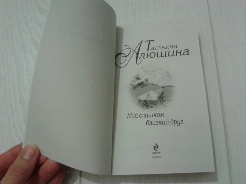 Слишком близко отзывы. Алюшина мой слишком близкий друг. Слишком близко. Алюшина, т. мой слишком близкий друг. Алюшина созданы друг для друга.