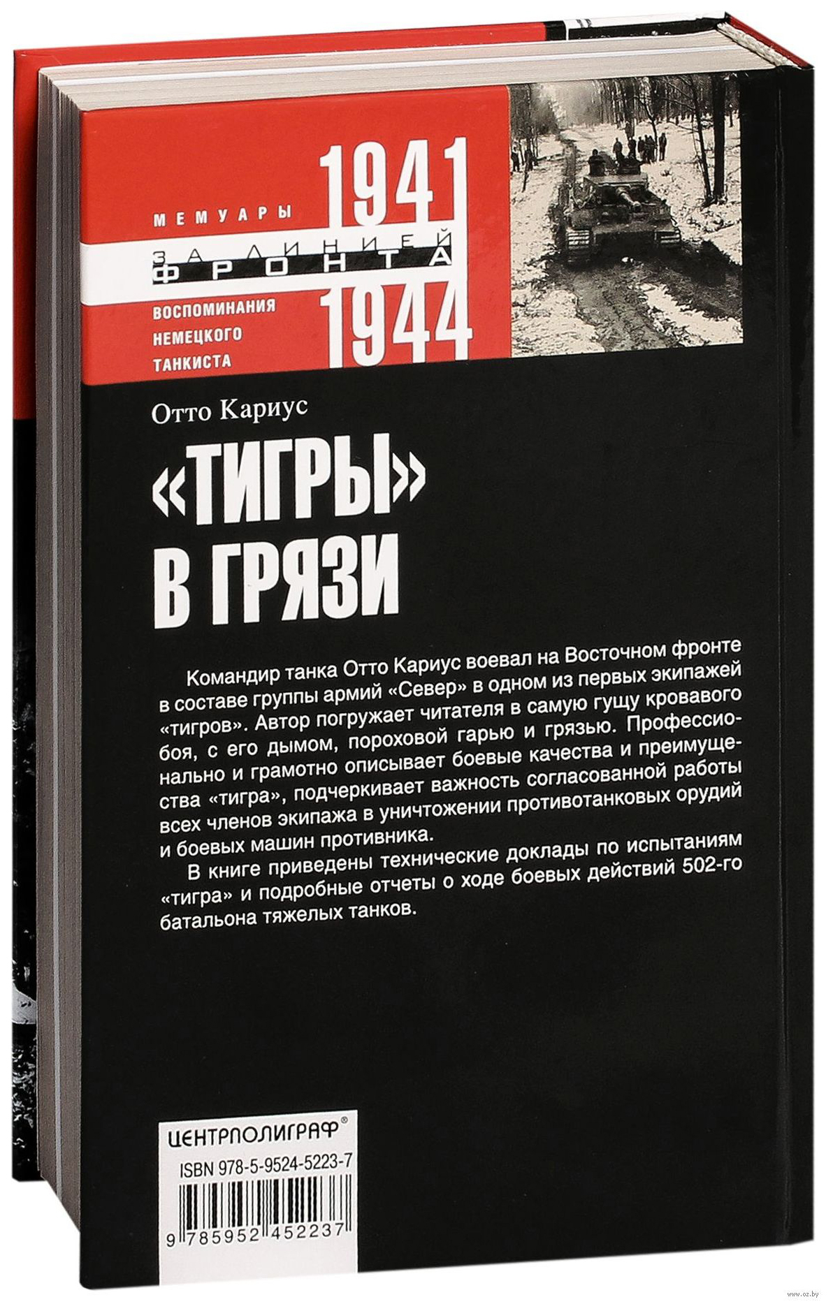 Книга Тигры в грязи. Воспоминания немецкого танкиста. 1941-1944 - купить  биографий и мемуаров в интернет-магазинах, цены на Мегамаркет |