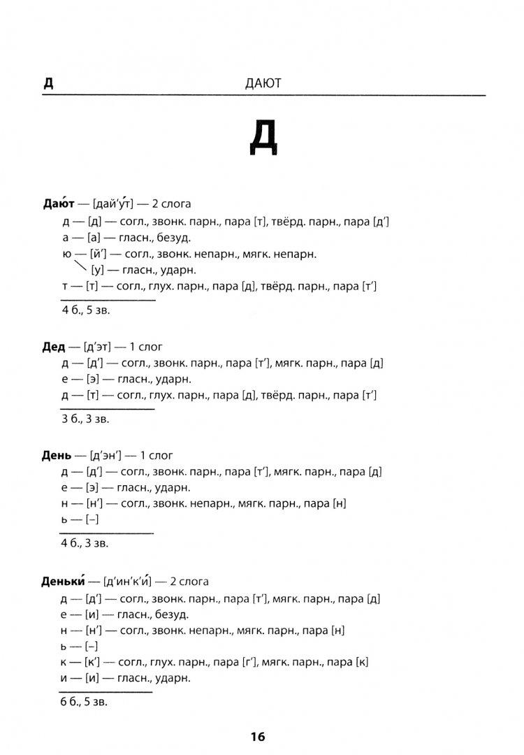 Дьячкова. Словарик по Русскому Языку. Фонетический Разбор. 1-4 кл. (Фгос).  - купить словаря русского языка в интернет-магазинах, цены на Мегамаркет |  132623