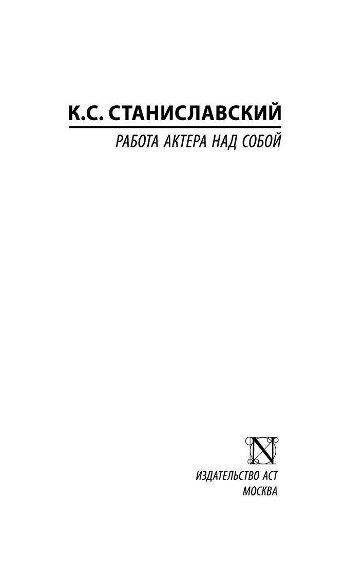 Работа актера над собой – купить в Москве, цены в интернет-магазинах на  Мегамаркет