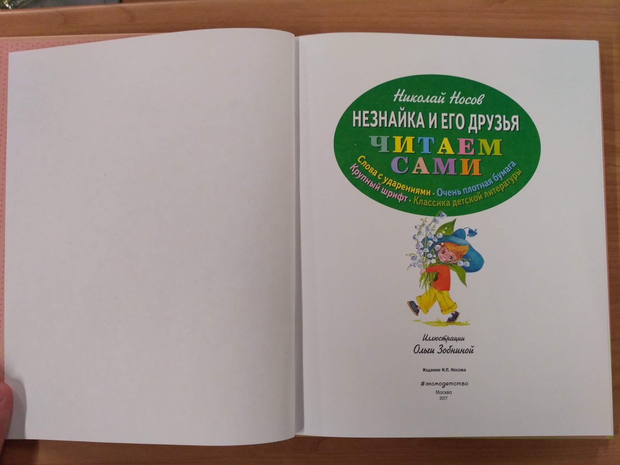 Приключение незнайки и его друзей читательский дневник. Незнайка и его друзья. Приключения Незнайки и его друзей (ил. О. Зобниной). Приключения Незнайки и его друзей читательский дневник 1 класс.