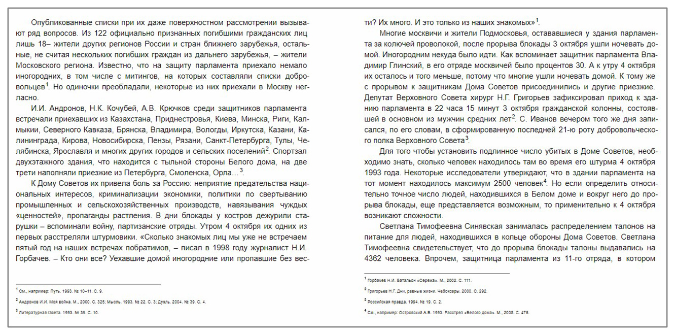 Жертвы Черного Октября 1993-го Второе издание, исправленное и дополненное –  купить в Москве, цены в интернет-магазинах на Мегамаркет