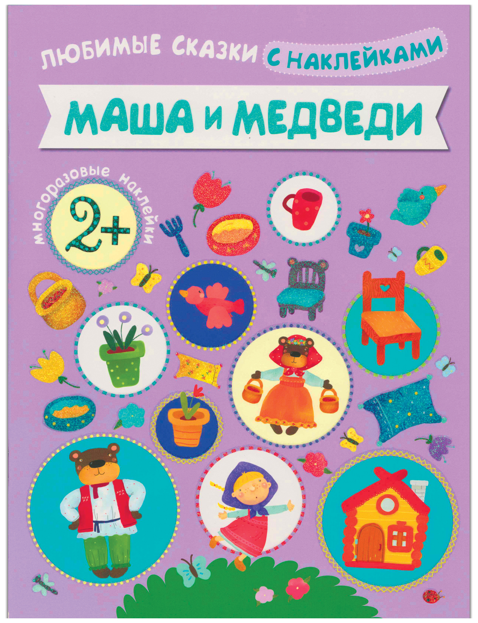 Книга любимые Сказки С наклейкам и Маша и Медведи (Для Детей От 2 лет) -  купить развивающие книги для детей в интернет-магазинах, цены на Мегамаркет  | 43150-603-1