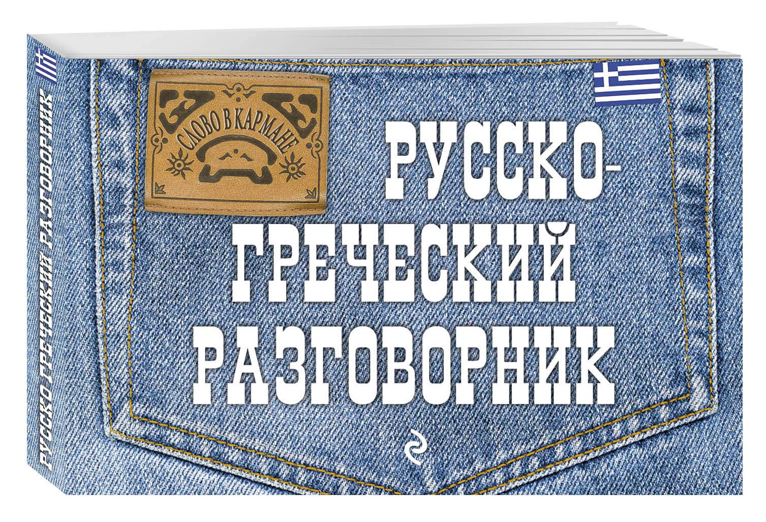 Русско-Греческий Разговорник