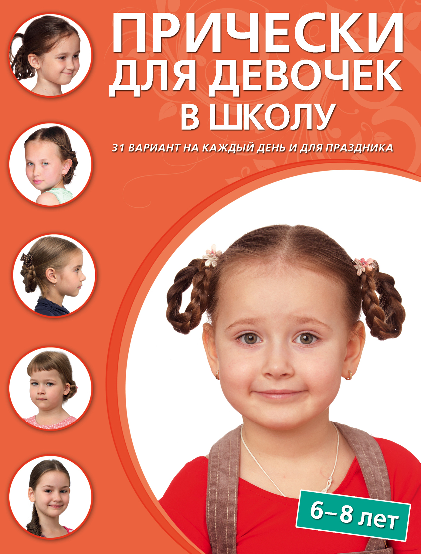 Альбом причесок Прически для Девочек В Школу 6-8 лет - купить в Москве, цены в интернет-магазина