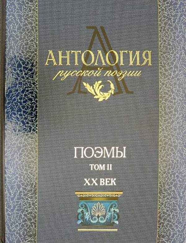 Классическая поэзия и проза. Антология русской поэзии. Русские поэты антология. Антология русской поэзии обложка.