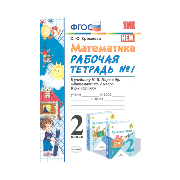 Кремнева Математика 2 Класс Купить