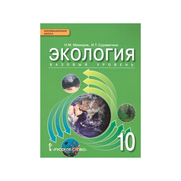 Экология учебник. Учебник экологии 10 класс Мамедов. Экология углубленный уровень. Учебник экология углубленный уровень. Экология 10кл Мамедов.