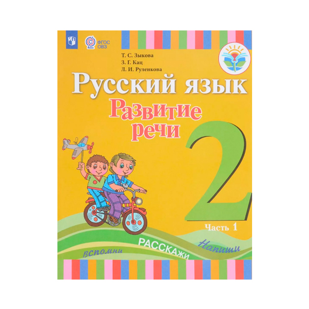 Учебник Русский Язык. развитие Реч и 2 класс. В 2-х Ч. Ч. 1 – купить в ...