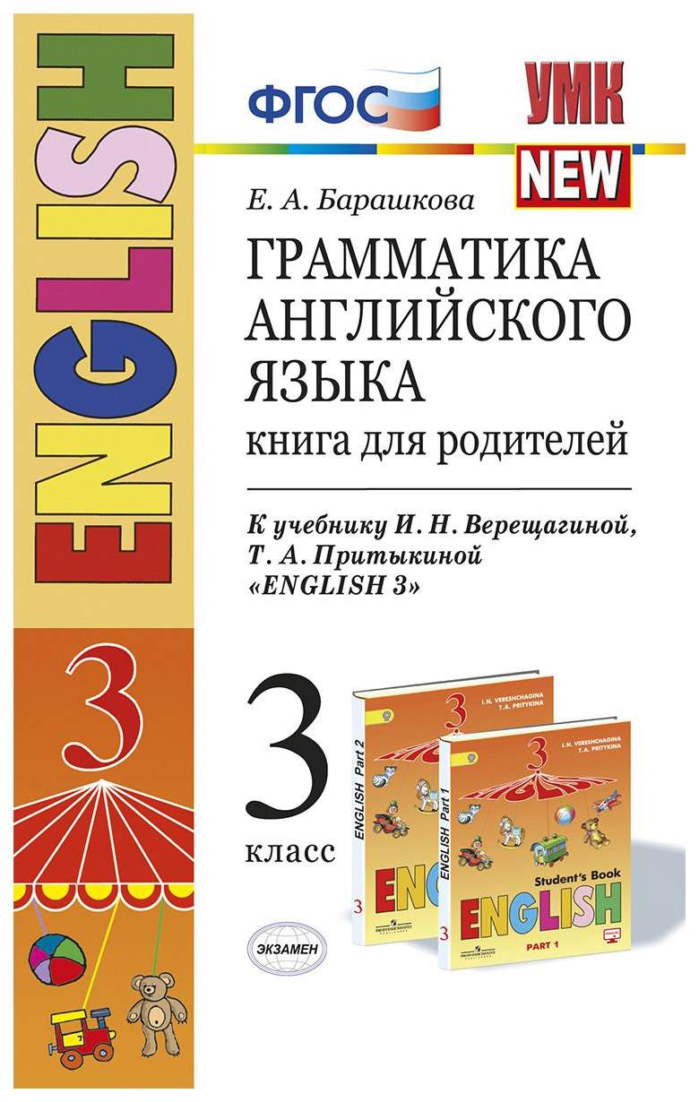 Барашкова. УМК.003н Грамматика английского языка. Книга для родителей 3кл.  Верещагина – купить в Москве, цены в интернет-магазинах на Мегамаркет