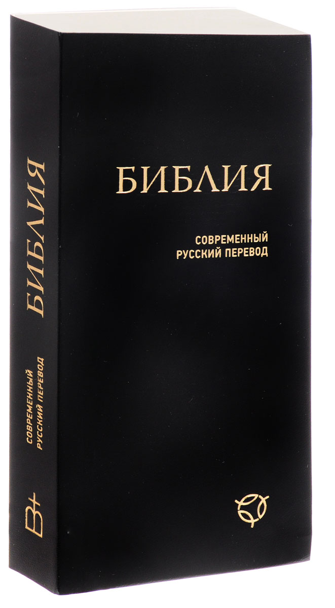 Российское библейское общество перевод. Библия. Библия книга. Современная Библия. Библия современный русский перевод.