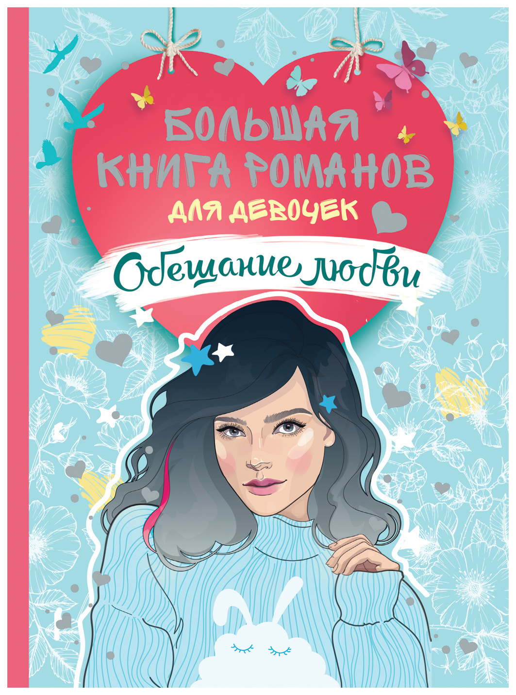 Книги для девочки 14. Большая книга Романов о любви для девочек. Романы для подростков. Книга для девочек.