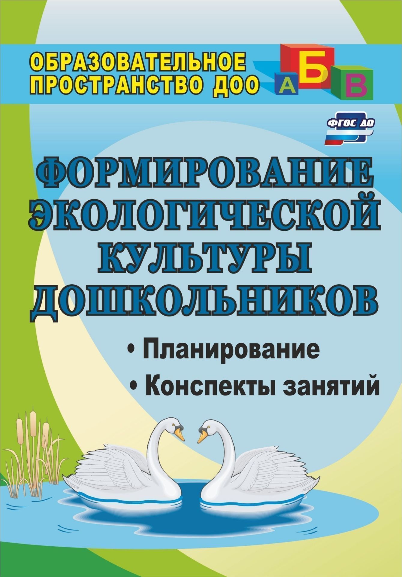 Формирование экологической культуры дошкольников: планирование, конспекты  занятий - купить подготовки к школе в интернет-магазинах, цены на  Мегамаркет | 881з