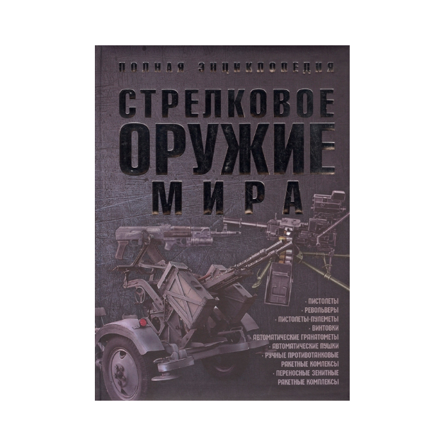 Энциклопедия Оружия Книга Купить