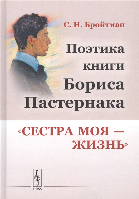 Пастернак книги. Борис Пастернак сестра моя жизнь. Б Пастернак книги. Сборник стихов Пастернака сестра моя жизнь.