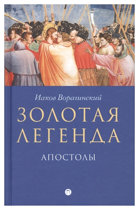 Книга Золотая легенда. Апостолы