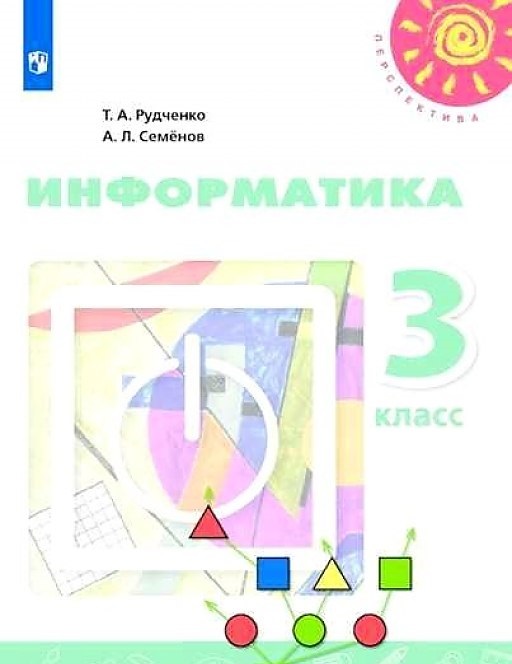 Проекты 5 класс семенов рудченко Учебник Рудченко. Информатика. 3 класс перспектива - отзывы покупателей на марке