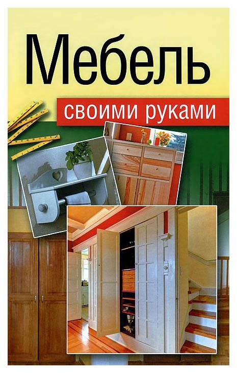 Мебель своими руками книга